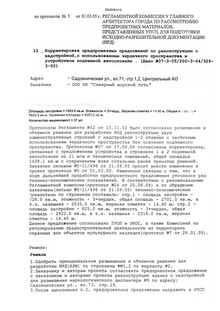 Корректировка предпроектных предложений по реконструкции с надстройкой,с использованием чердачного пространства и устройством подземной автостоянки